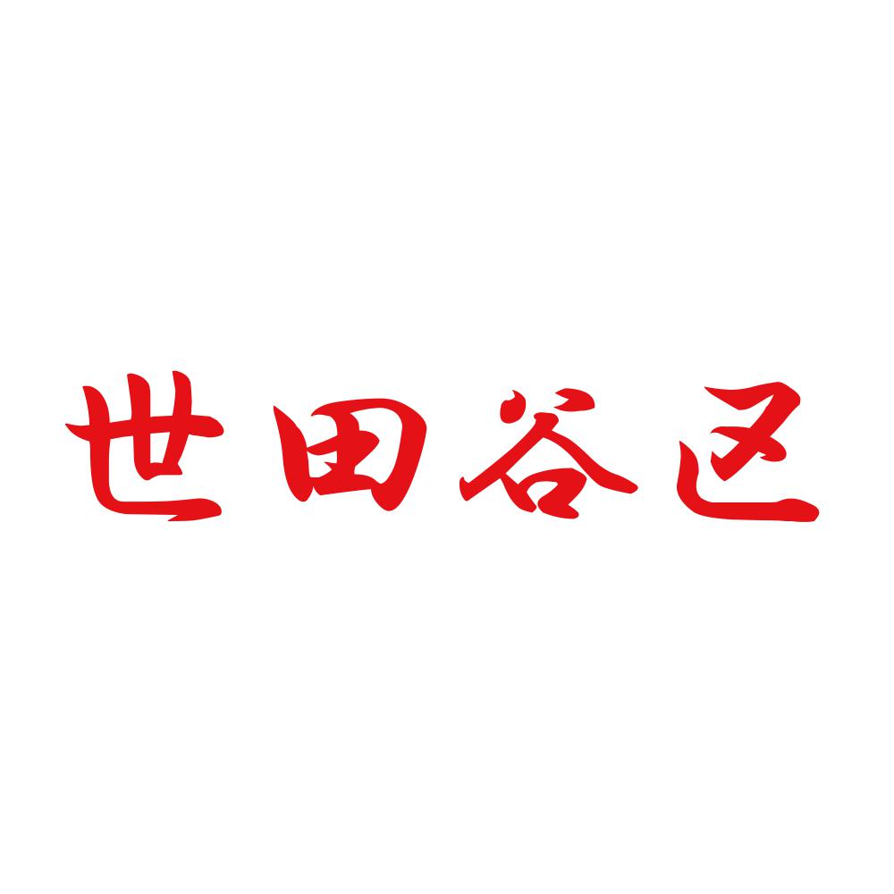 世田谷区 8