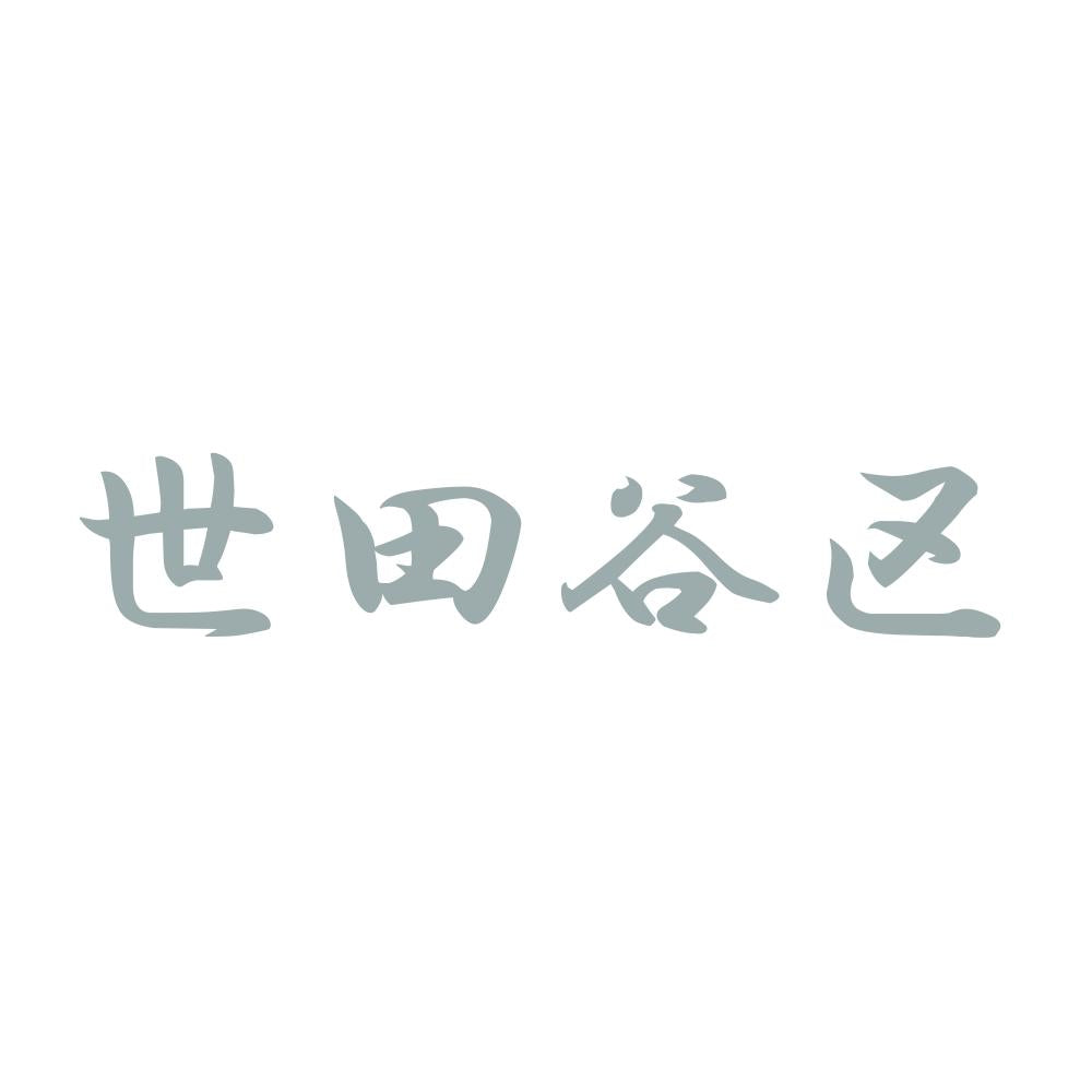 世田谷区 10