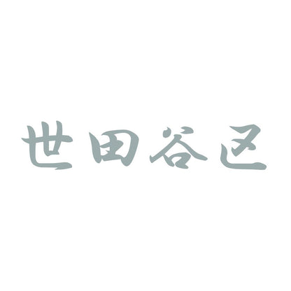 世田谷区 10