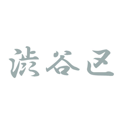 渋谷区 10