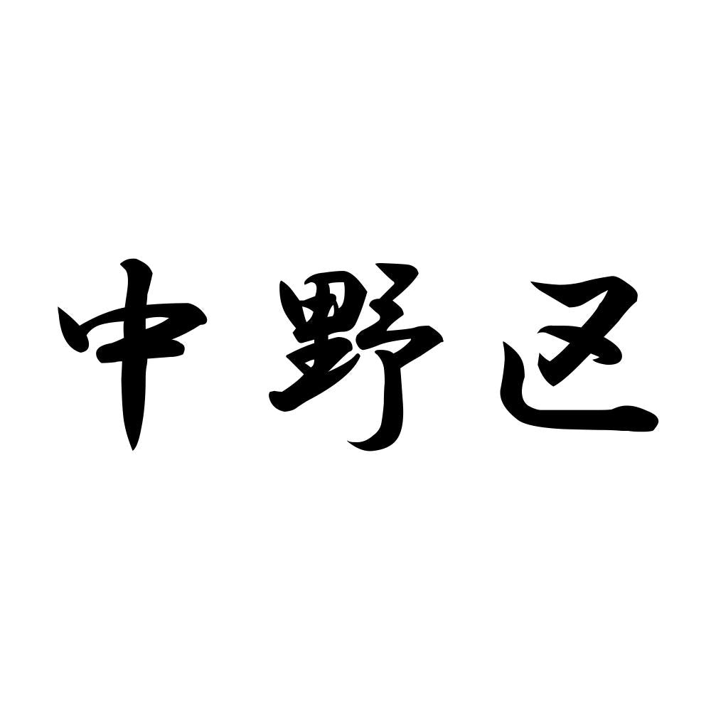 中野区