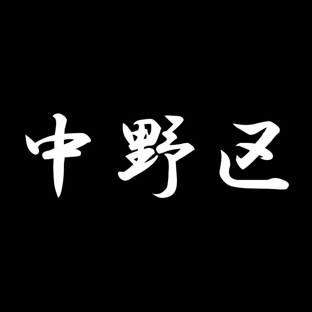 中野区 7