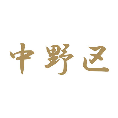 中野区 9