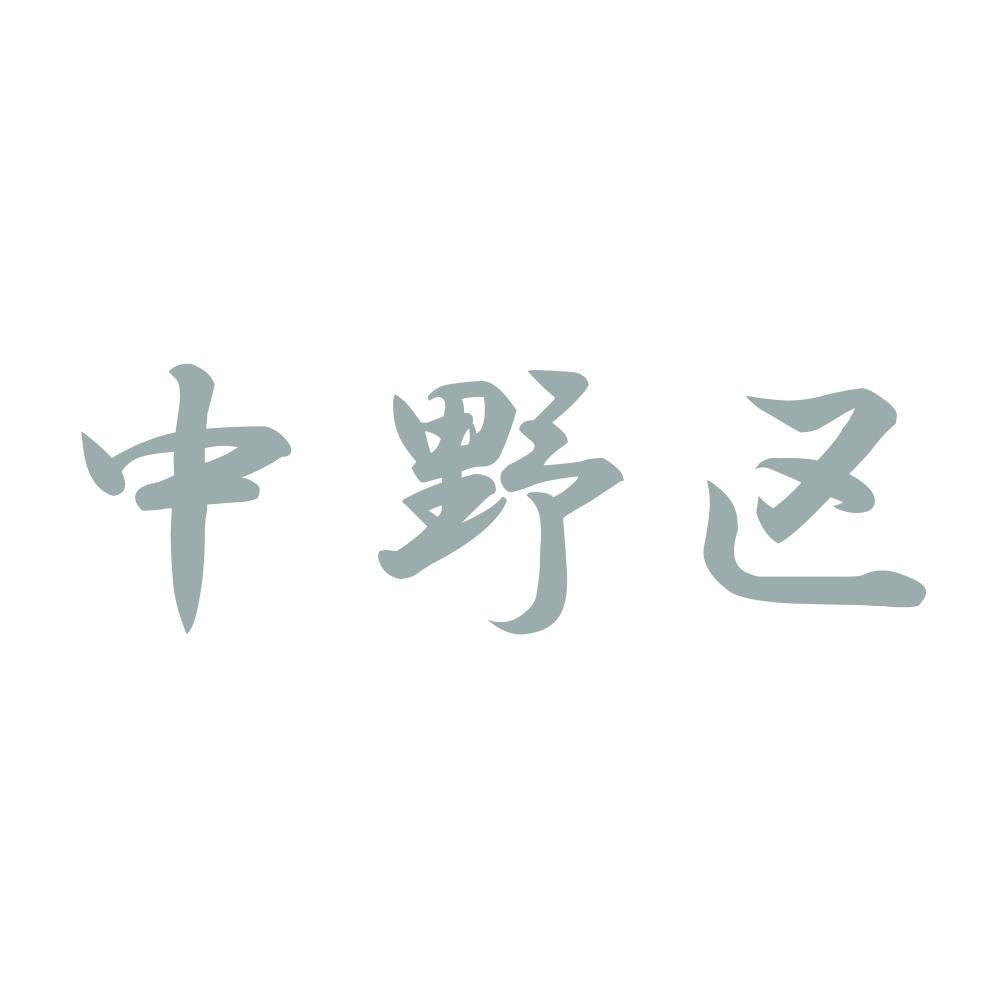 中野区 10