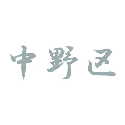 中野区 10
