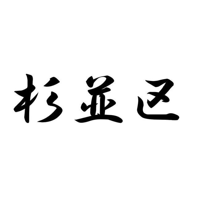 杉並区
