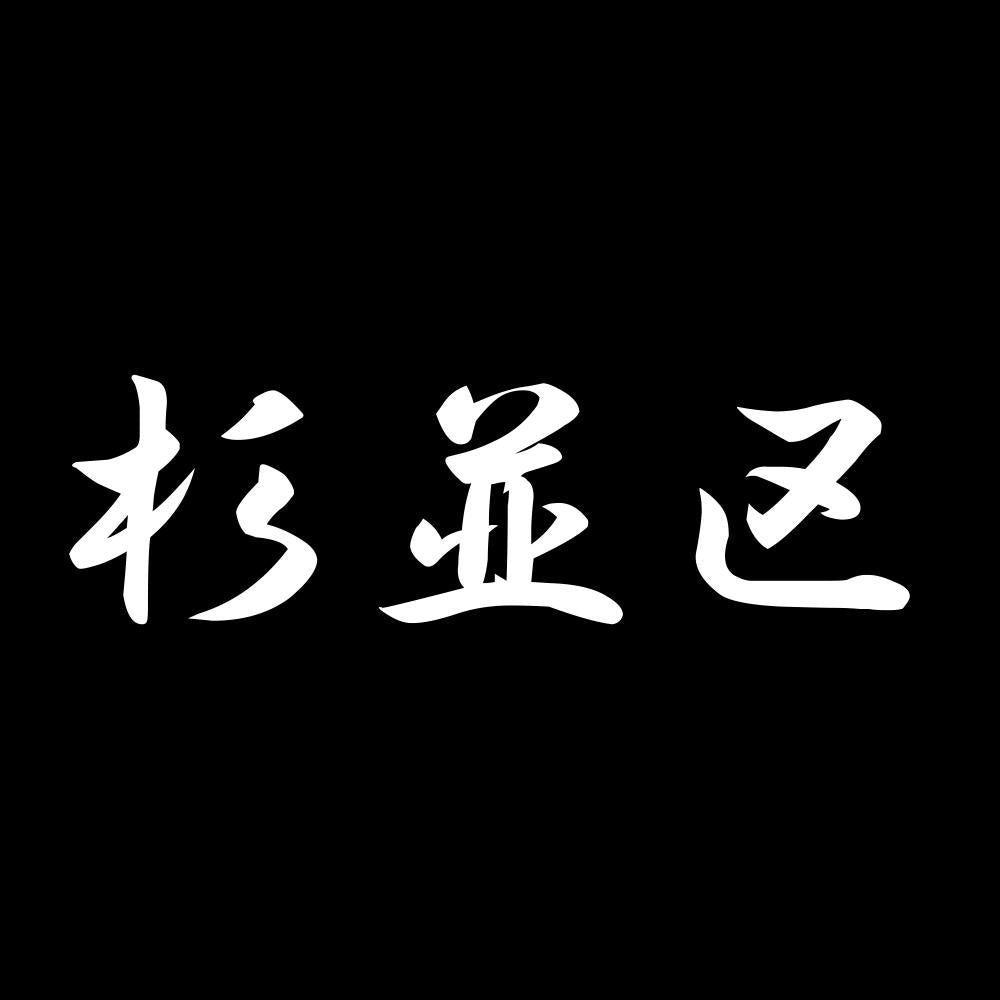 杉並区 7