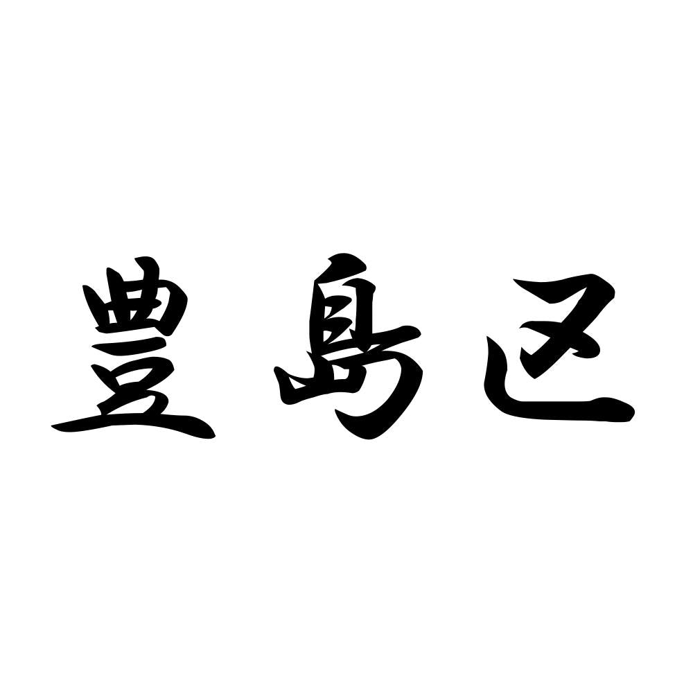 豊島区