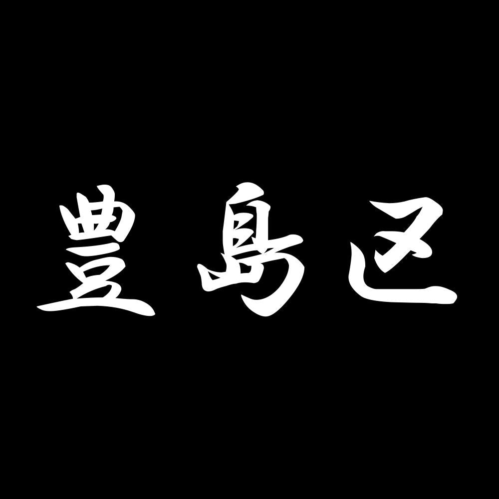 豊島区 7