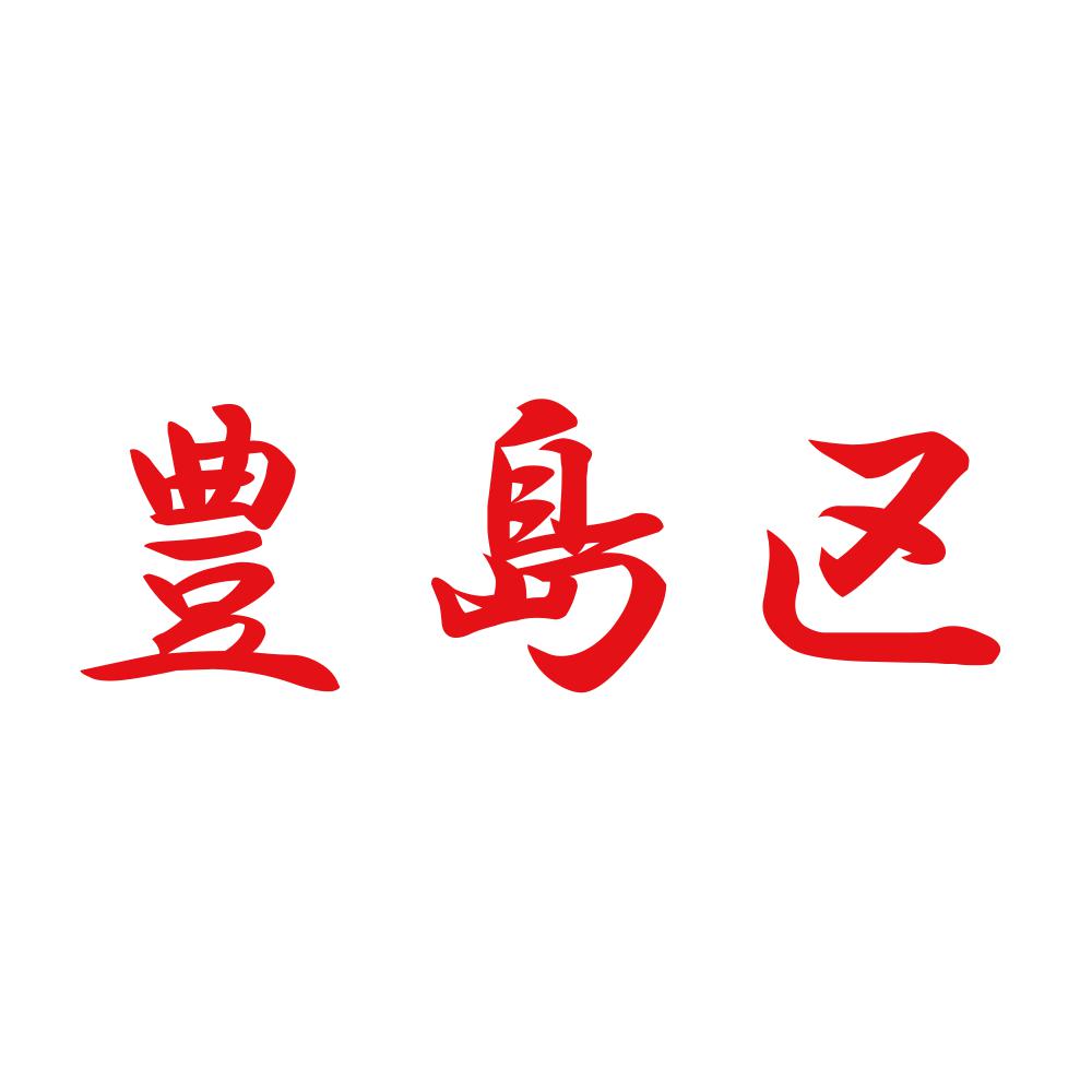 豊島区 8