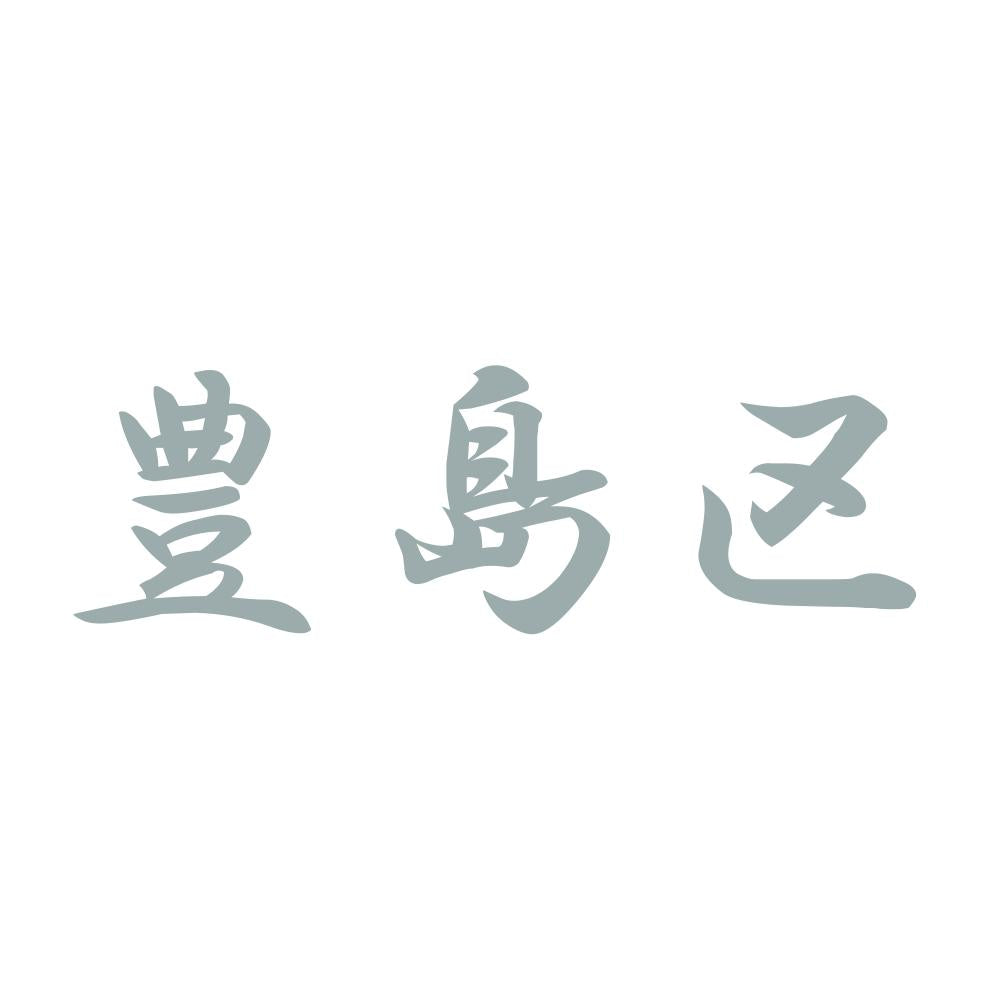 豊島区 10