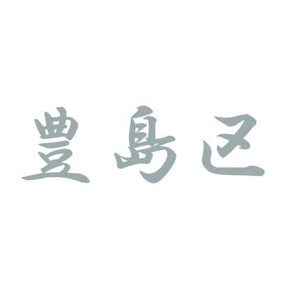豊島区 10