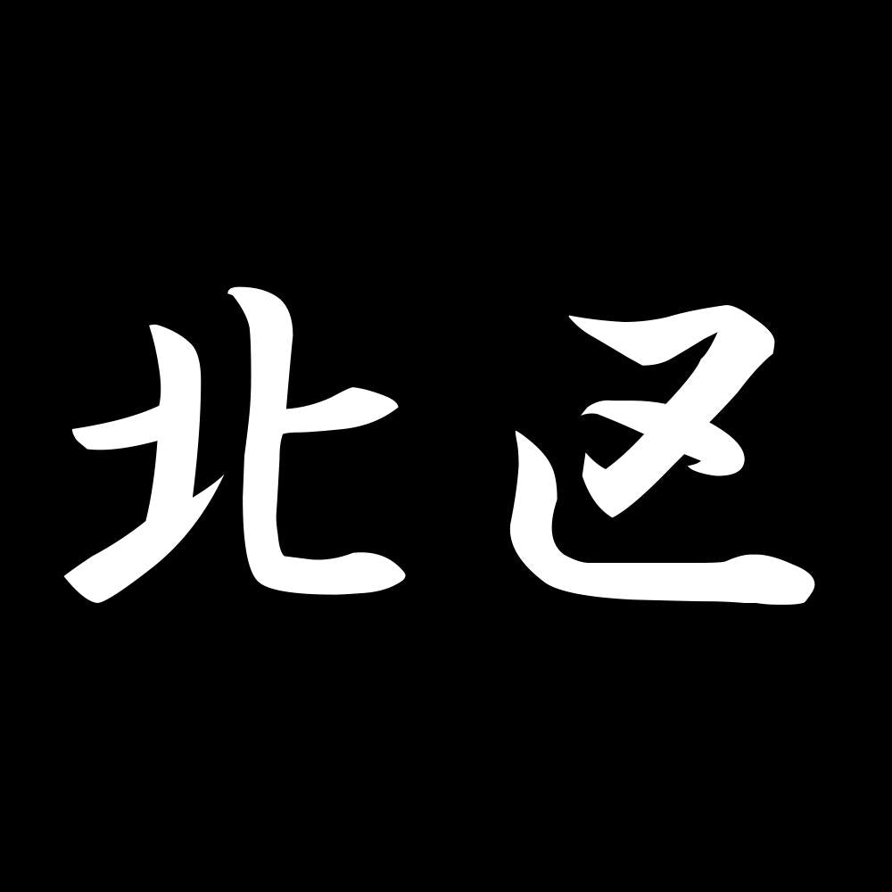 北区 7