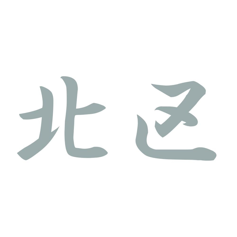 北区 10