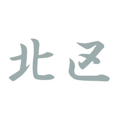 北区 10