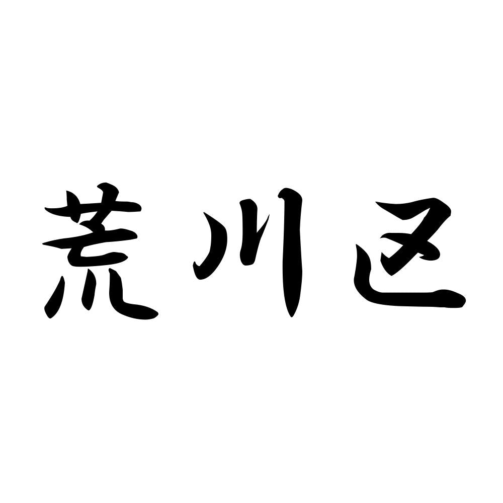 荒川区