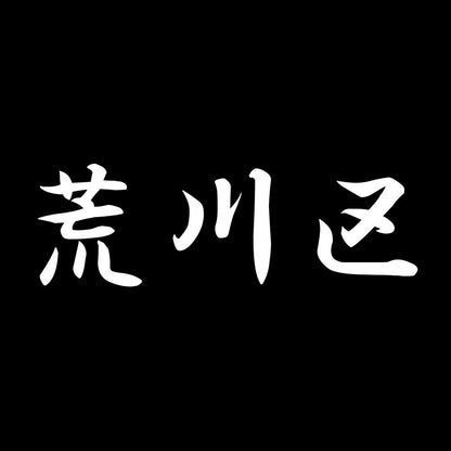 荒川区 7