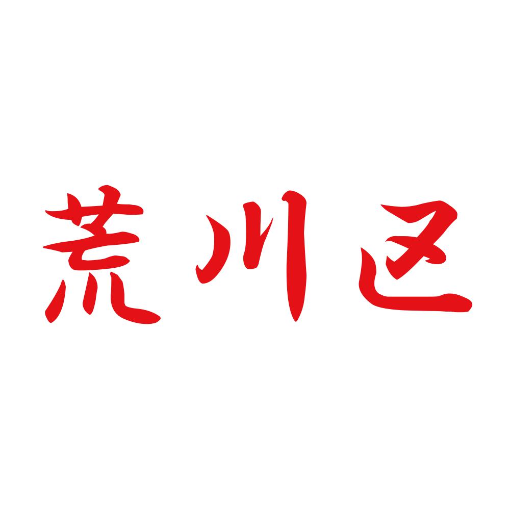 荒川区 8