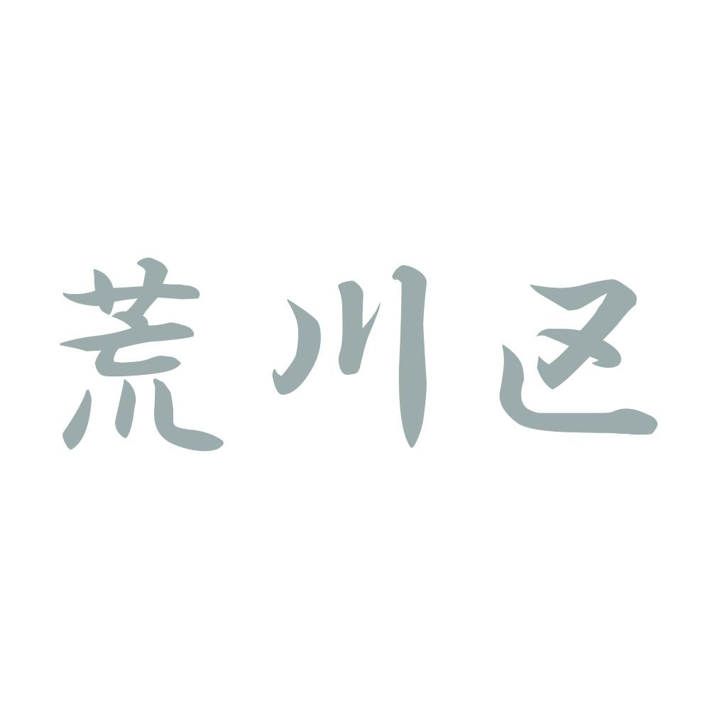 荒川区 10
