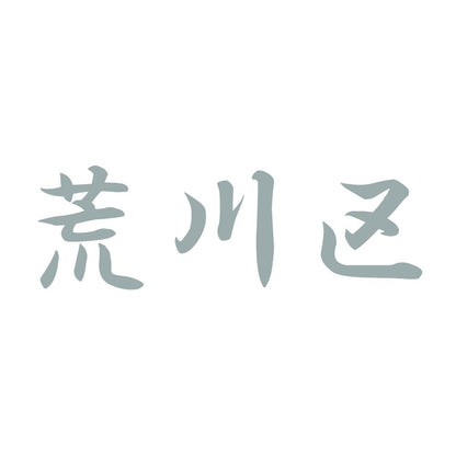 荒川区 10
