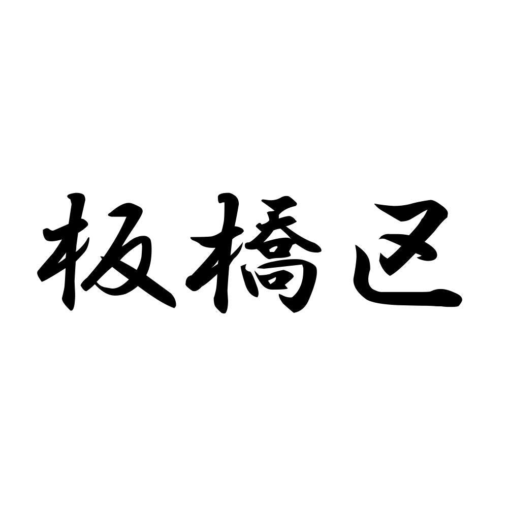 板橋区