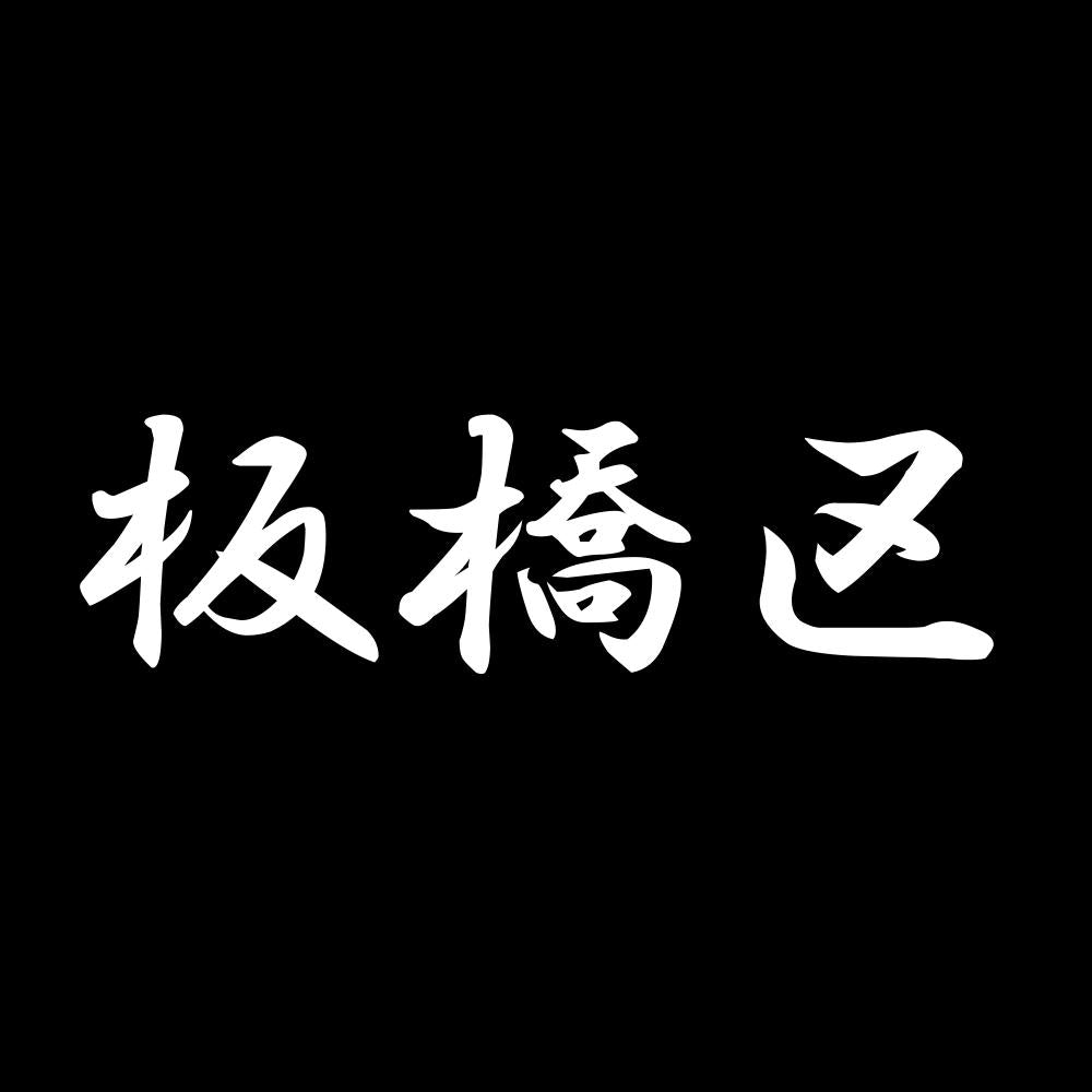 板橋区 7