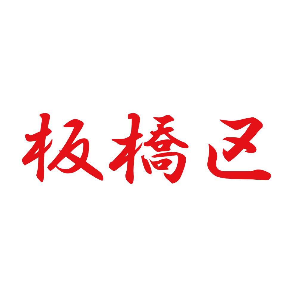 板橋区 8