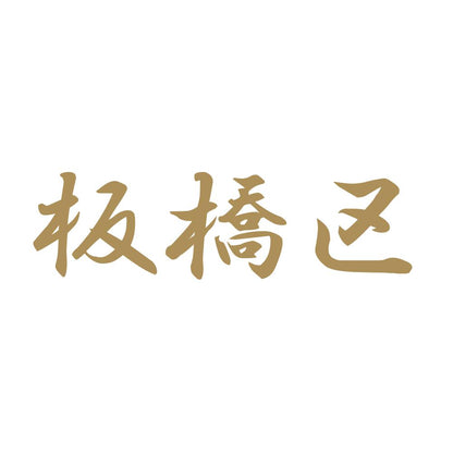 板橋区 9