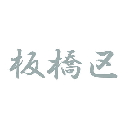 板橋区 10
