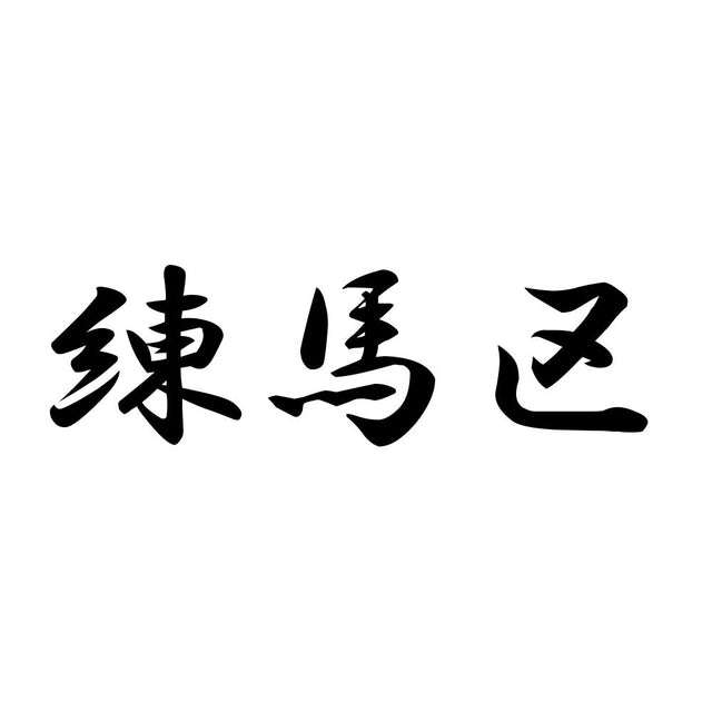 練馬区