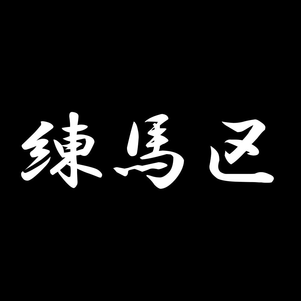 練馬区 7