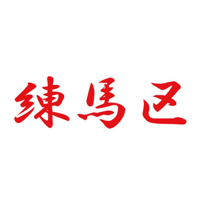 練馬区 8