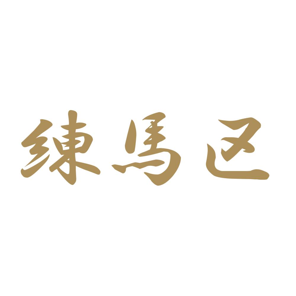 練馬区 9