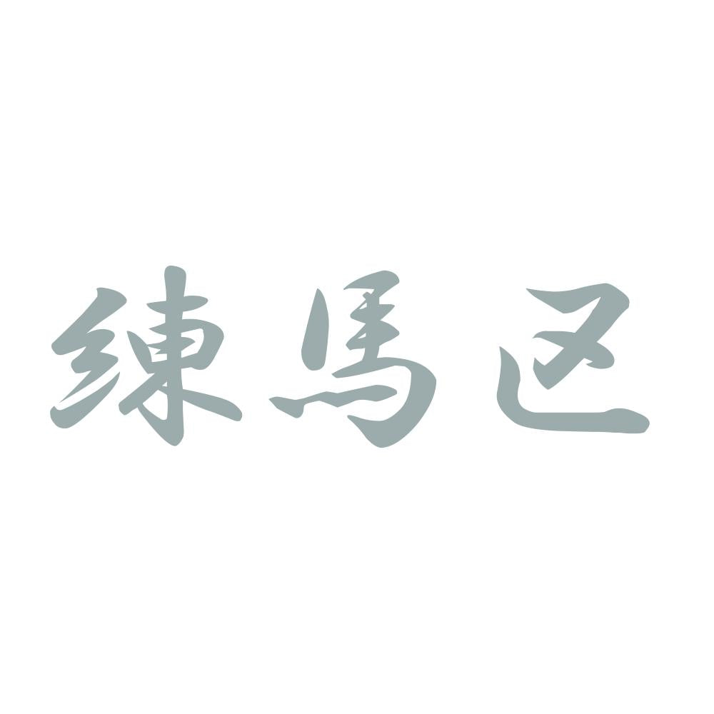 練馬区 10