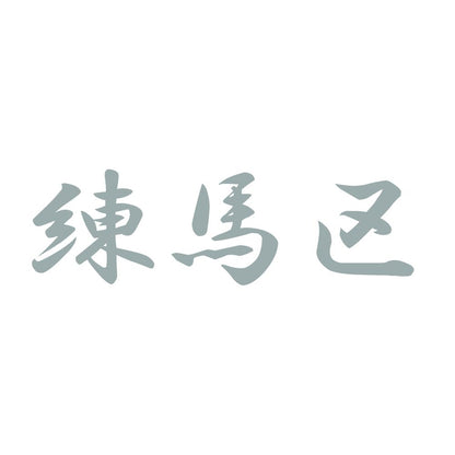 練馬区 10