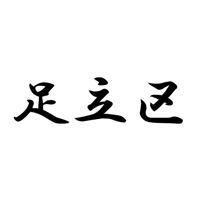 足立区