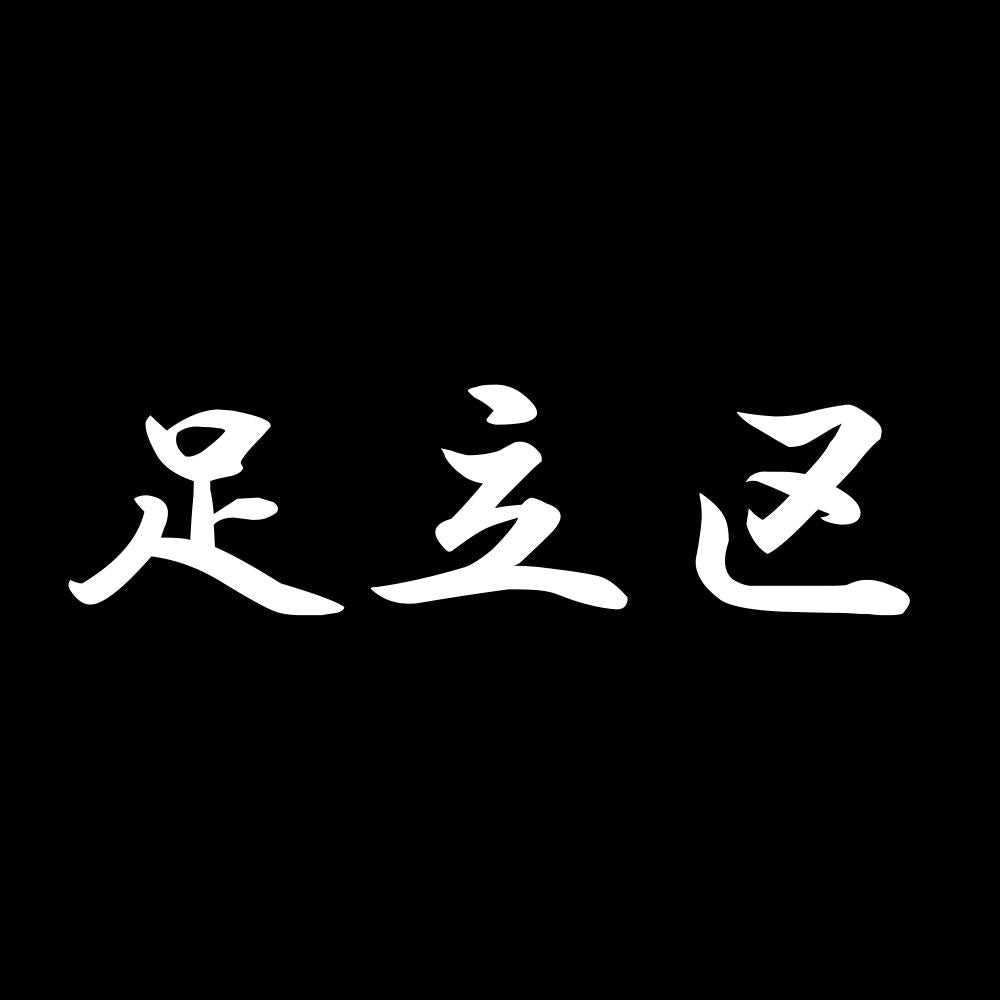 足立区 7