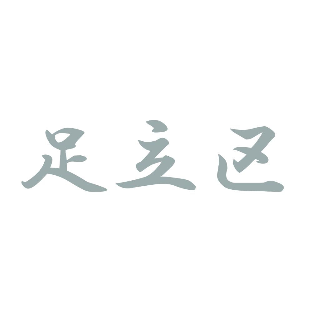 足立区 10