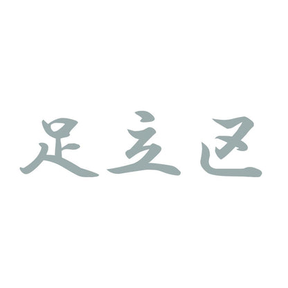 足立区 10