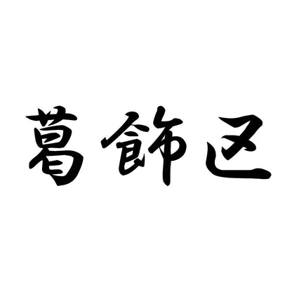 葛飾区
