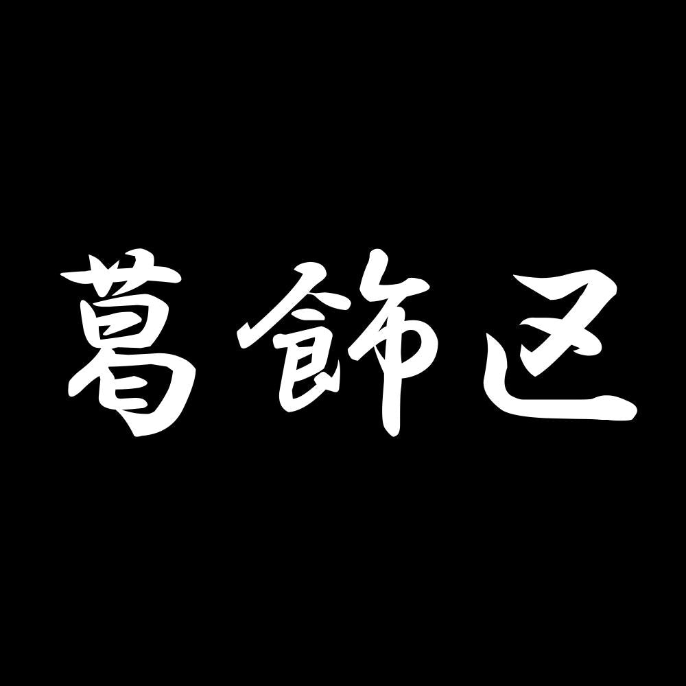 葛飾区 7