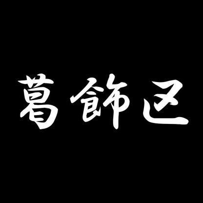 葛飾区 7