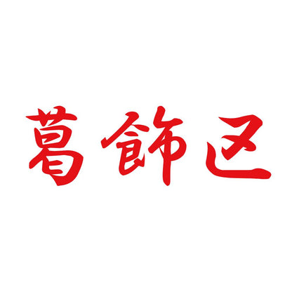 葛飾区 8