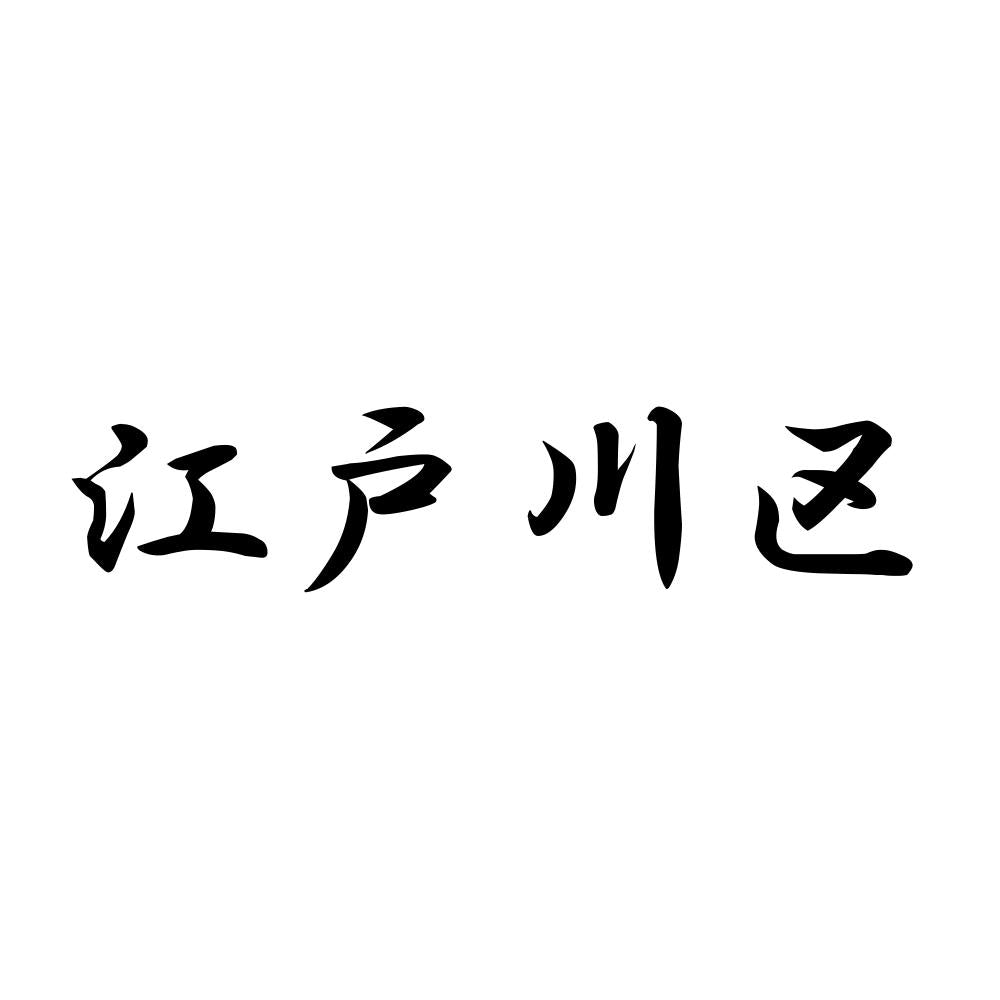 江戸川区
