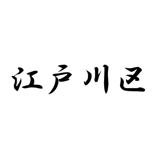 江戸川区