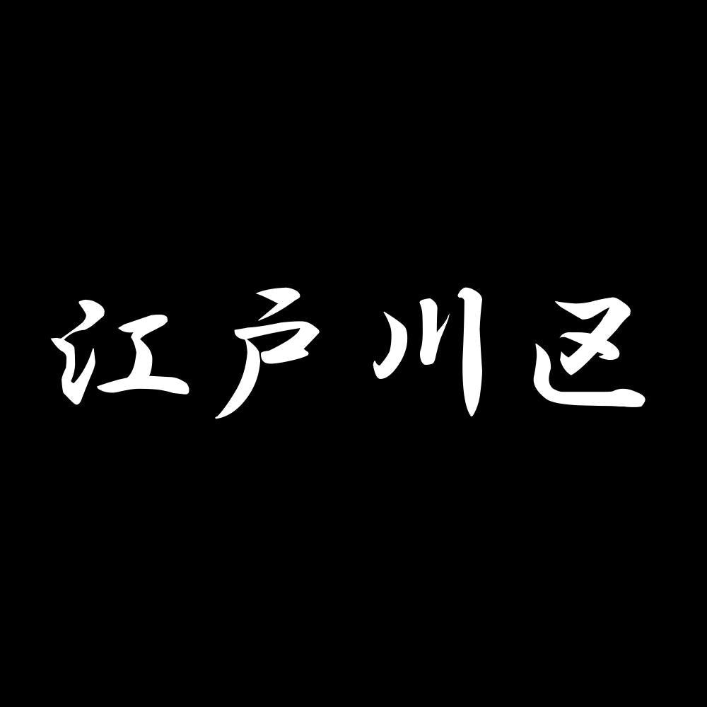 江戸川区 7