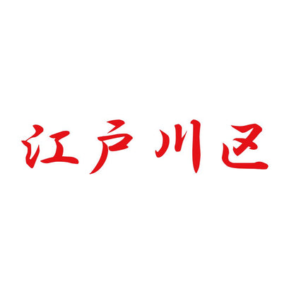 江戸川区 8