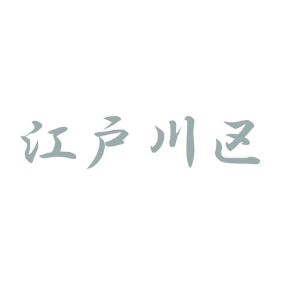 江戸川区 10