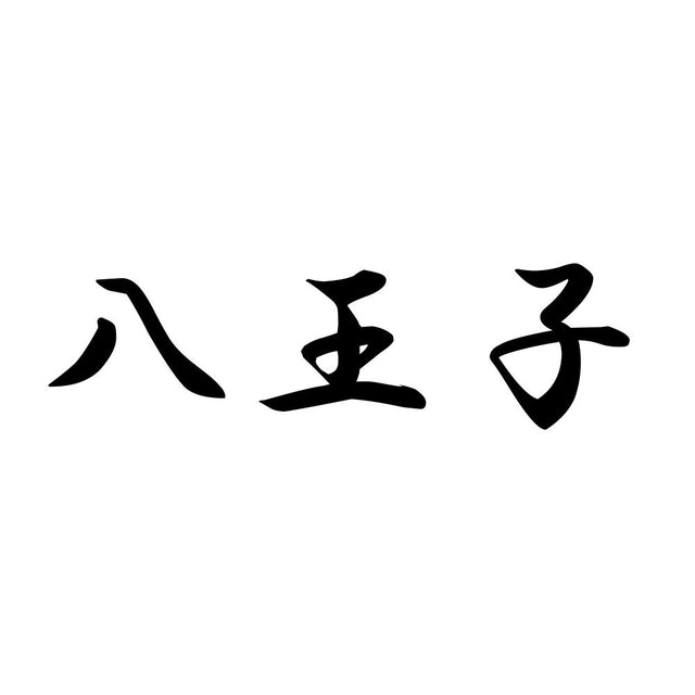 八王子