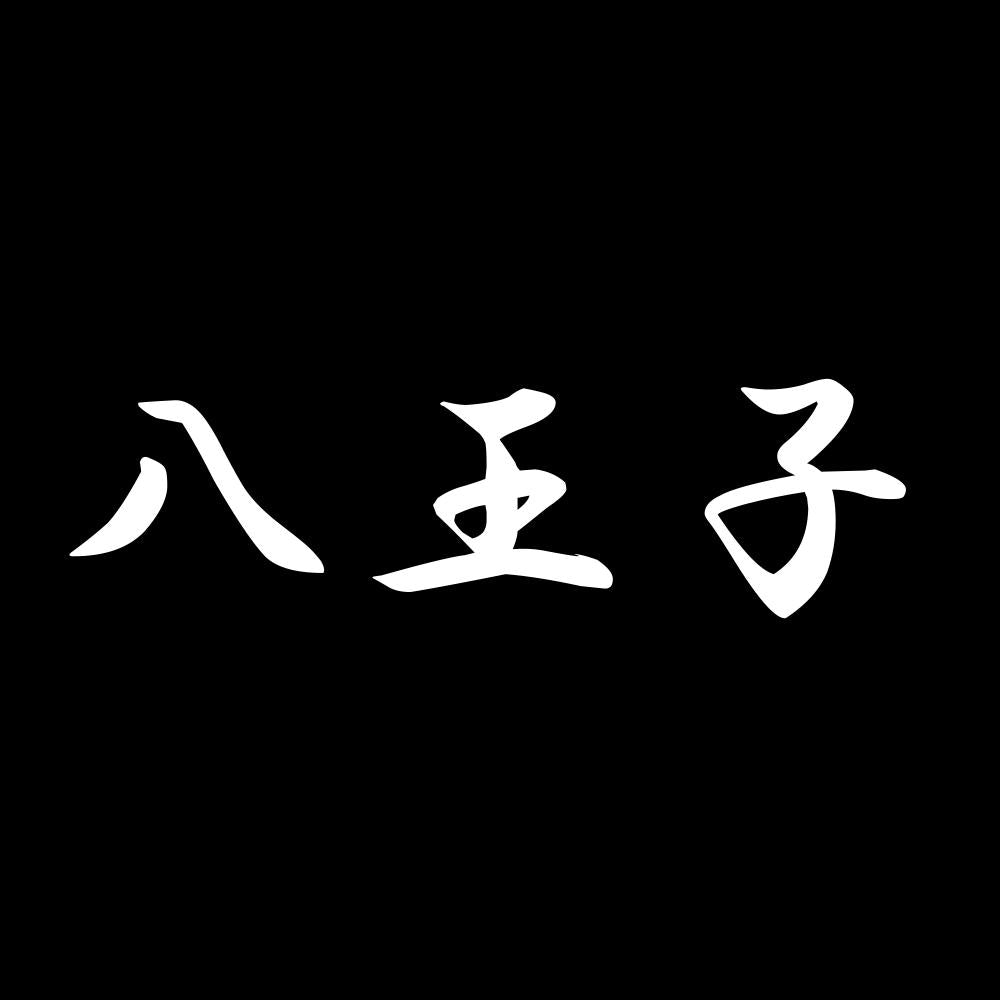 八王子 7